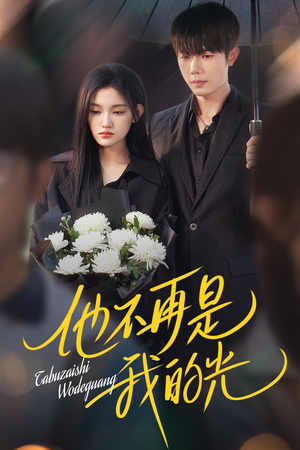 他不再是我的光(60集) 他不再是我的光(60集)爆款短剧推荐