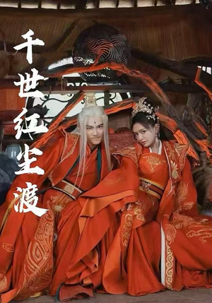 千世红尘渡（80集）最热短剧抢先看