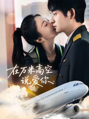 在万米高空说爱你(85集) 在万米高空说爱你(85集)好看又上头短剧
