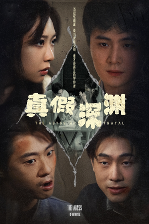 真假深渊(60集) 真假深渊(60集)红果短剧看全集