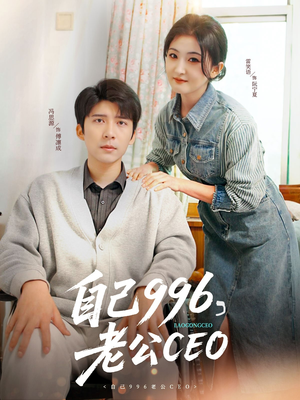 自己996,老公CEO(89集) 自己996,老公CEO(89集)好看的短剧