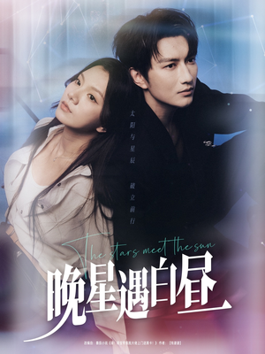 晚星遇白昼(82集) 晚星遇白昼(82集)短剧精彩绝伦