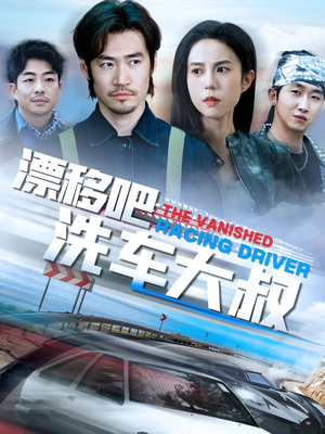 漂移吧洗车大叔(56集) 漂移吧洗车大叔(56集)短剧有好货推荐