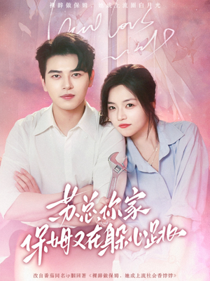 苏总,你家保姆又在躲心跳(64集) 苏总,你家保姆又在躲心跳(64集)短剧抢先看全集