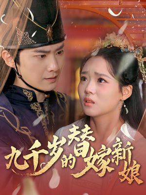九千岁的替嫁新娘（74集）免费看短剧全集