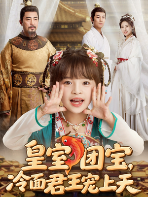皇室团宝，冷面君王宠上天（71集）温柔追捕短剧