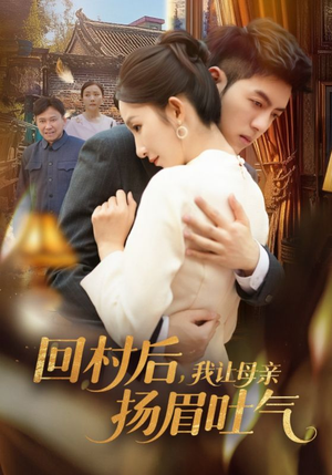 回村后,我让母亲扬眉吐气(69集) 回村后,我让母亲扬眉吐气(69集)排行榜前十短剧