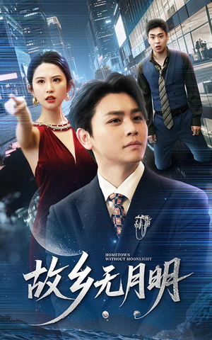 故乡无月明(50集) 故乡无月明(50集)短剧全集免费看