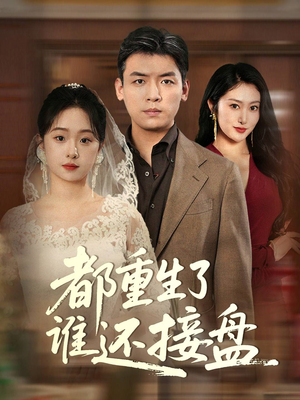 都重生了谁还接盘（51集）口碑爆棚免费看