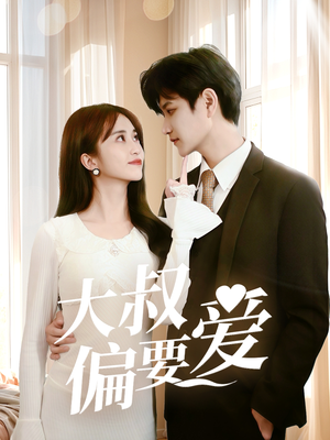 大叔偏要爱(40集) 大叔偏要爱(40集)全部免费看全集