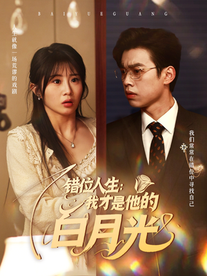 错位人生:我才是他的白月光(101集) 错位人生:我才是他的白月光(101集)不用花钱看全剧