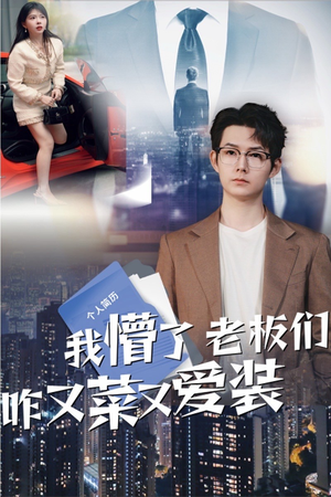 我懵了老板们咋又菜又爱装(49集) 我懵了老板们咋又菜又爱装(49集)经典回顾免费看