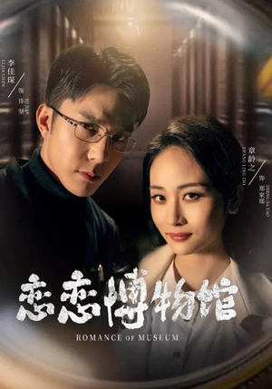 恋恋博物馆(56集) 恋恋博物馆(56集)热门短剧追到爽