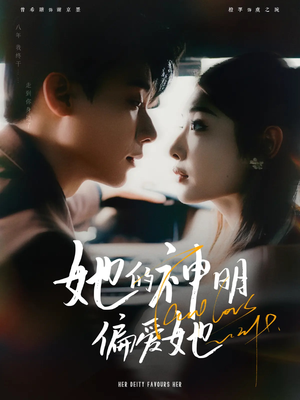 她的神明偏爱她(93集) 她的神明偏爱她(93集)直接看到大结局