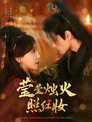 莹莹烛火照红妆(75集) 莹莹烛火照红妆(75集)短剧推荐上热门