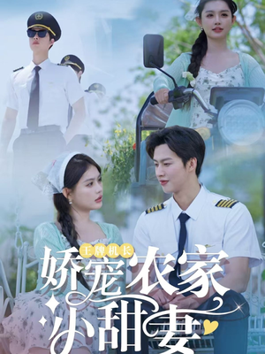 王牌机长娇宠农家小甜妻(150集) 王牌机长娇宠农家小甜妻(150集)好看到停不下来