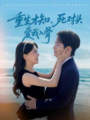 重生才知,死对头爱我入骨(81集) 重生才知,死对头爱我入骨(81集)独家资源免费看