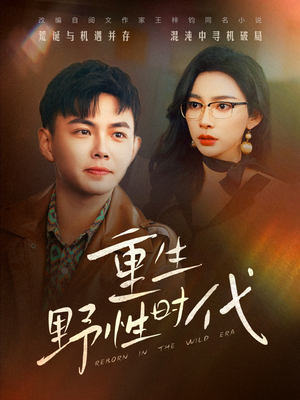 重生野性时代(58集) 重生野性时代(58集)这部短剧我爱了