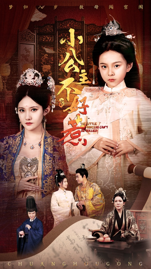 小公主不好惹(62集) 小公主不好惹(62集)追短剧看全集