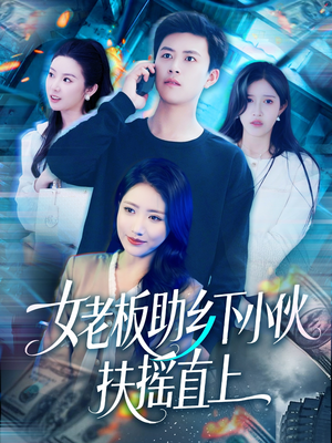 女老板助乡下小伙扶摇直上(139集) 女老板助乡下小伙扶摇直上(139集)精彩好看短剧