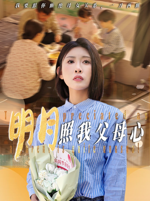 明月照我父母心(31集) 明月照我父母心(31集)热门短剧排行榜