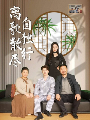 离歌散尽自独行(37集) 离歌散尽自独行(37集)免费看短剧