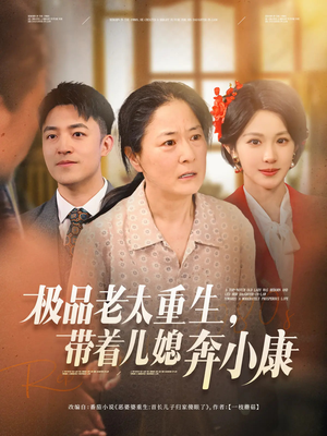 极品老太重生带着儿媳奔小康(65集) 极品老太重生带着儿媳奔小康(65集)甜宠短剧追到爽