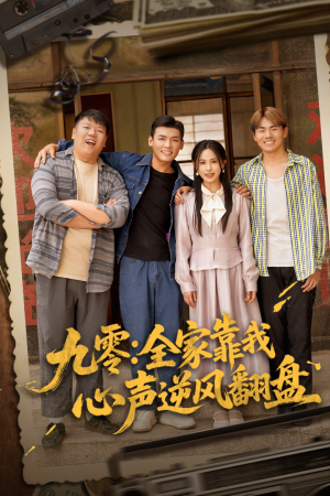 九零全家靠我心声逆风翻盘(63集) 九零全家靠我心声逆风翻盘(63集)爆款短剧一起追