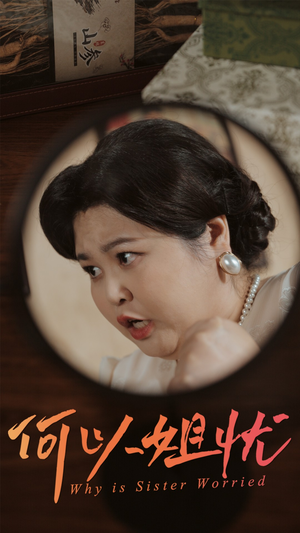 何以姐忧(50集) 何以姐忧(50集)80到100集