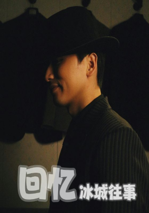 回忆冰城往事（87集）民国短剧推荐