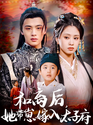 和离后，她带崽嫁入太子府（60集）精彩短剧来袭