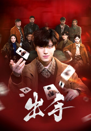 出手（74集）热门短剧看不停