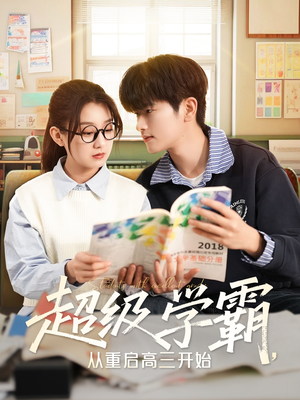 超级学霸，从重启高三开始（79集）超甜短剧分享