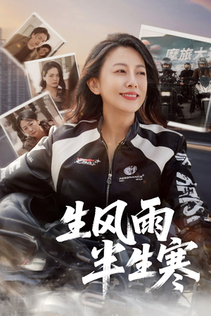 半生风雨半生寒(49集) 半生风雨半生寒(49集)无需会员免费看