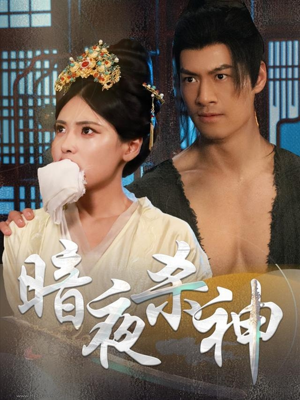 暗夜杀神(49集) 暗夜杀神(49集)第一季