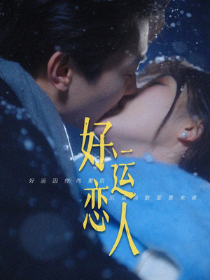 好运恋人(81集) 好运恋人(81集)番茄免费短剧