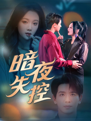 暗夜失控(70集) 暗夜失控(70集)全部免费看全集