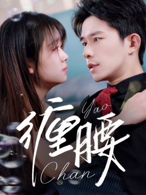 缠腰（71集）小短剧推荐