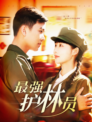 最强护林员(82集) 最强护林员(82集)短剧分享剧集