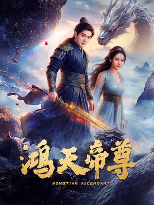 鸿天帝尊(64集) 鸿天帝尊(64集)短剧免费看全集