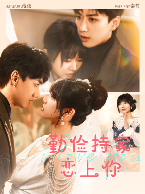 勤俭持家爱上你(69集) 勤俭持家爱上你(69集)最热门短剧来了