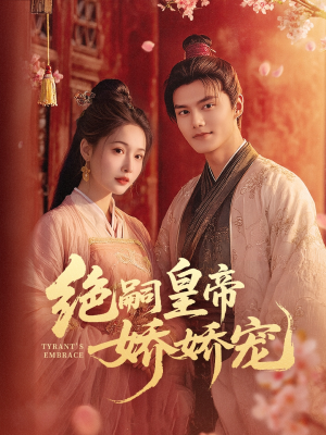 绝嗣皇帝娇娇宠（77集）免费看短剧