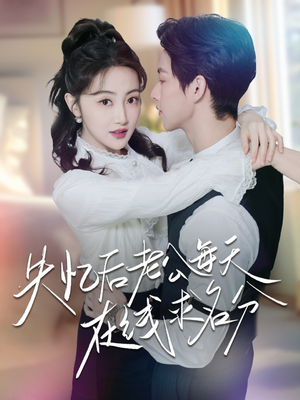 失忆后老公每天在线求名分（70集）海量短剧免费看