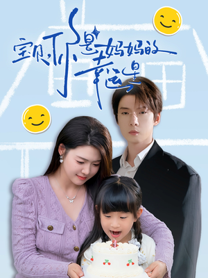 宝贝，你是妈妈的幸运星（71集）越看越好看短剧
