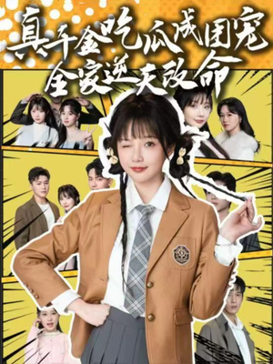 真千金吃瓜成团宠全家逆天改命(95集) 真千金吃瓜成团宠全家逆天改命(95集)全部免费看全集