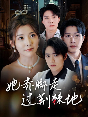 她赤脚走过荆棘地(60集) 她赤脚走过荆棘地(60集)熬夜追短剧