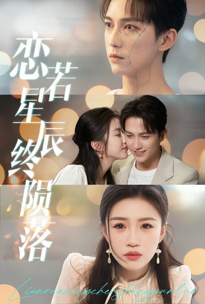 恋若星辰终陨落(30集) 恋若星辰终陨落(30集)熬夜追短剧
