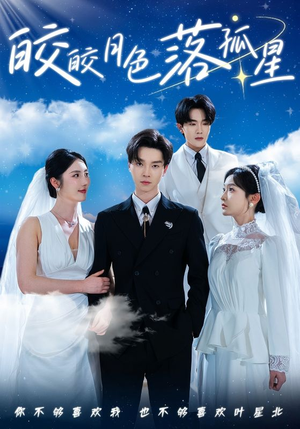 皎皎月色落孤星(70集) 皎皎月色落孤星(70集)火爆短剧抢先看