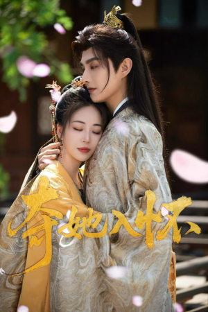 夺她入怀(50集) 夺她入怀(50集)一起看短剧