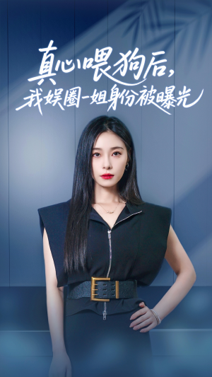 真心喂狗后我娱圈一姐身份被曝光(61集) 真心喂狗后我娱圈一姐身份被曝光(61集)免费看短剧